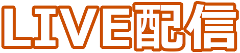 LIVE配信