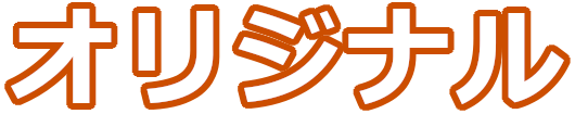 オリジナル