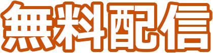 無料配信