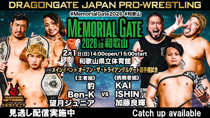 DRAGONGATE 2006 Season 1 & 2 /１６７分＆１７５分 2.1 MEMORIAL GATE 2026 in 和歌山 - 【選手解説版】2.1 MEMORIAL GATE