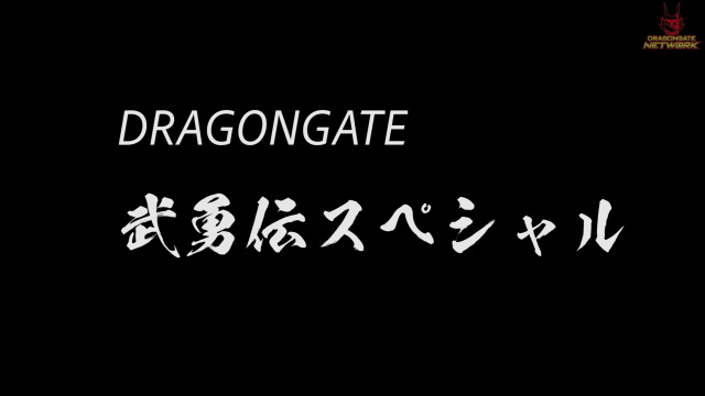 DRAGONGATE 武勇伝スペシャル | DRAGONGATE NETWORK [ドラゴンゲート