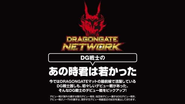 Dg戦士の あの時君は若かった Dragongate Network ドラゴンゲート ネットワーク