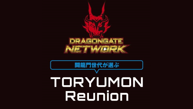 闘龍門世代が選ぶ TORYUMON Reunion | DRAGONGATE NETWORK [ドラゴン